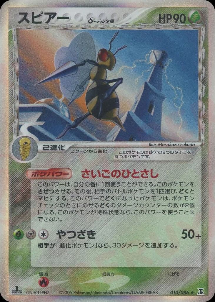 Beedrill δ (10)
