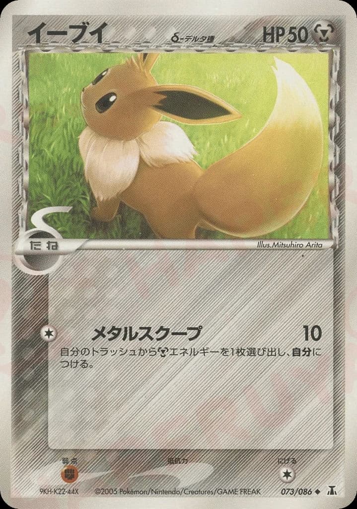 Eevee δ (73)