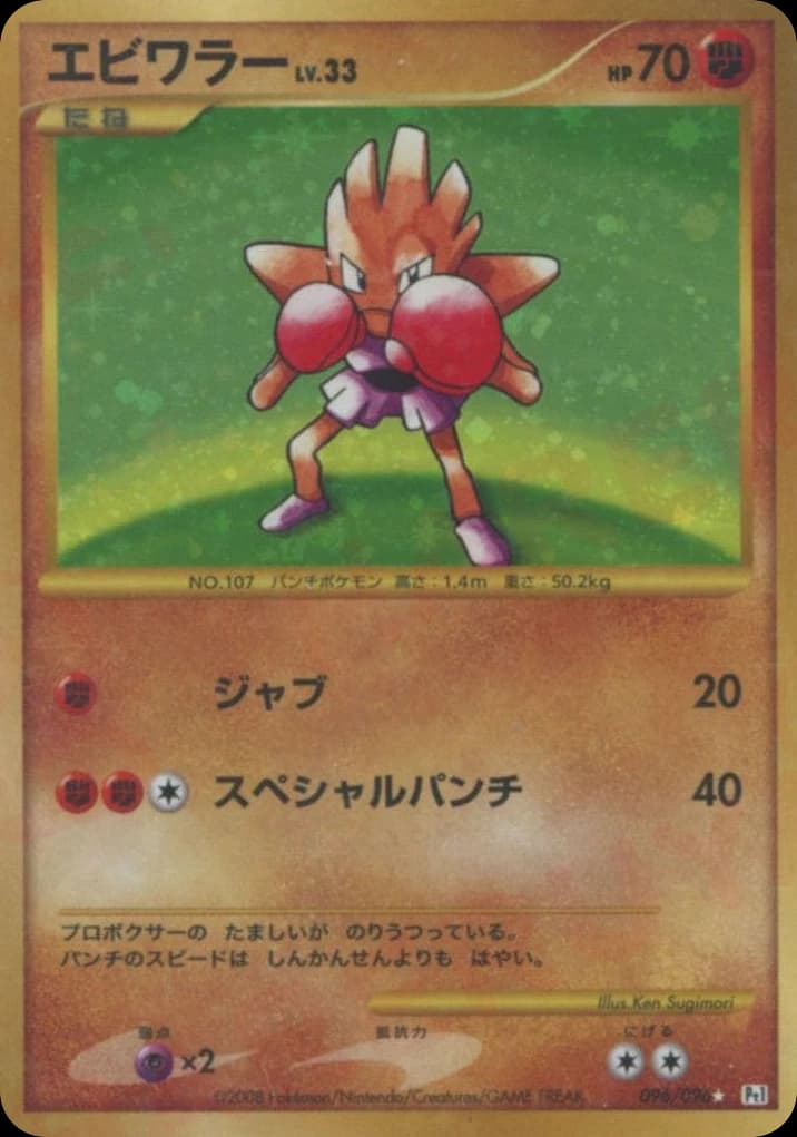 Hitmonchan (96)