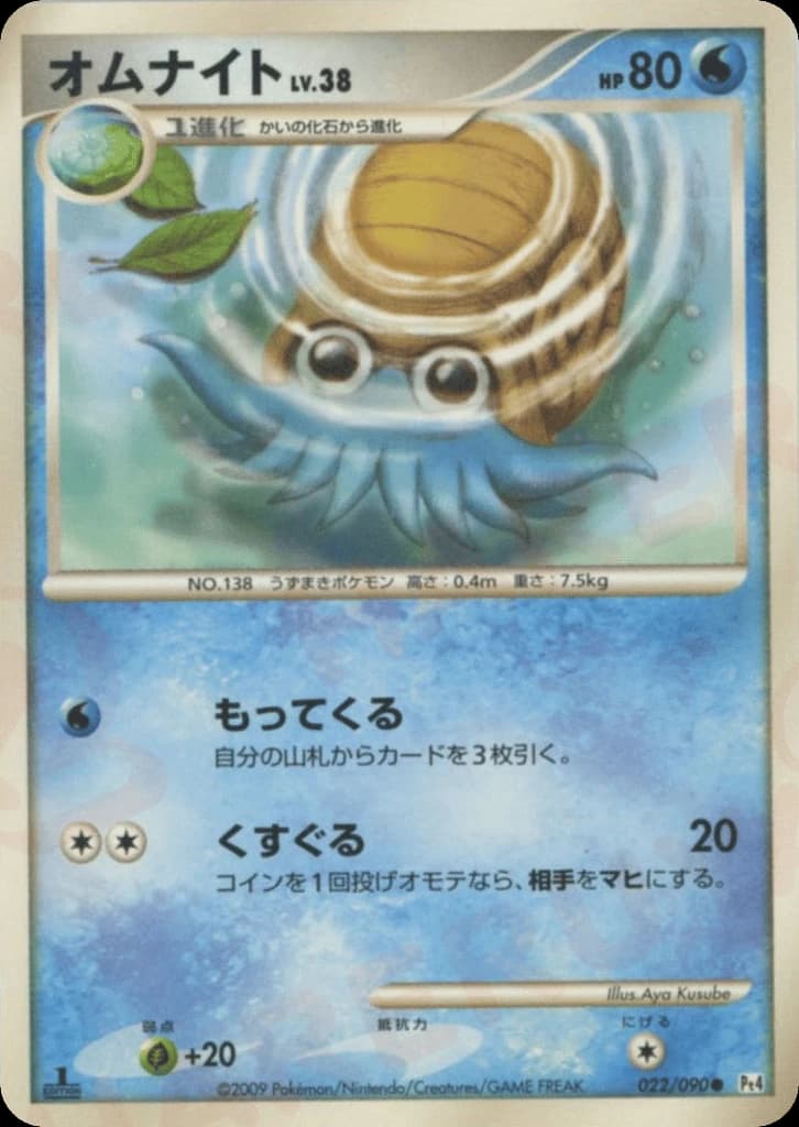 Omanyte (22)
