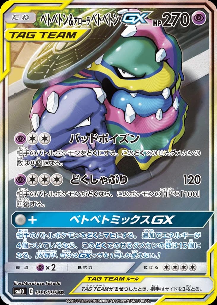 Muk & Alolan Muk-GX (99)