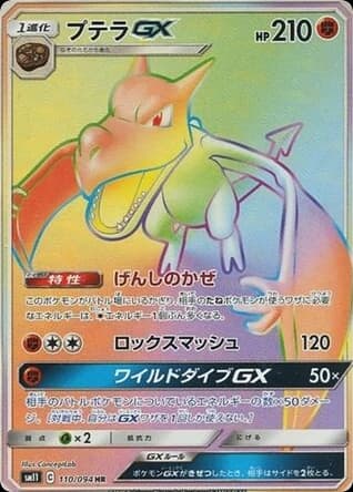 Aerodactyl-GX (110)