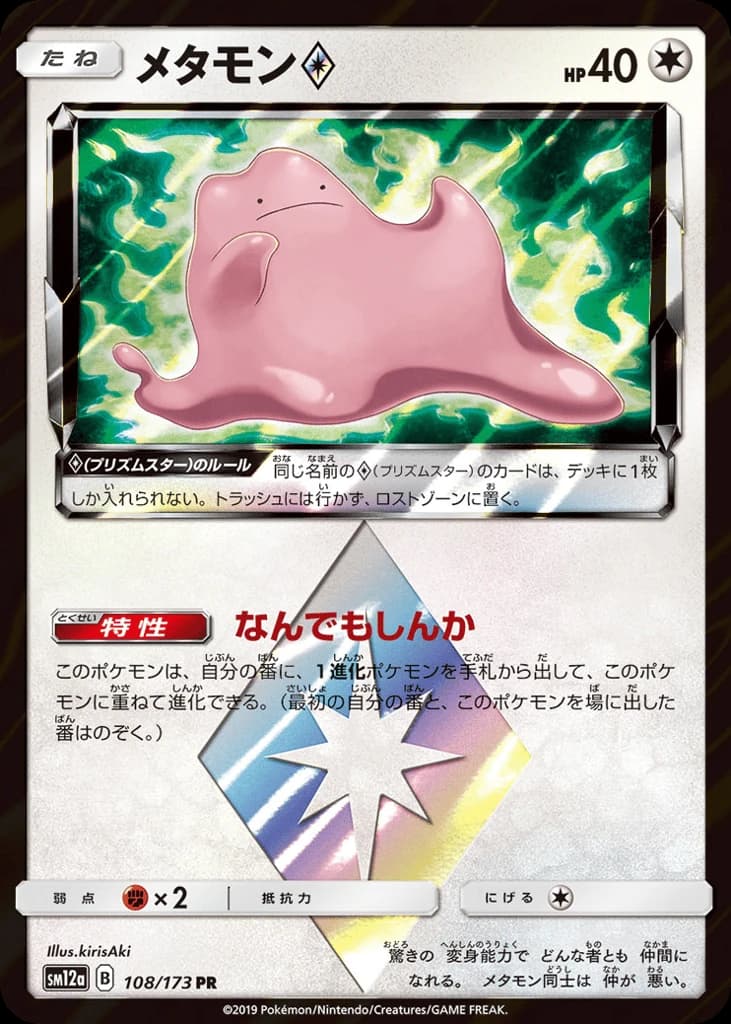 Ditto ◇ (108)