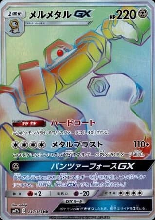 Melmetal-GX (217)