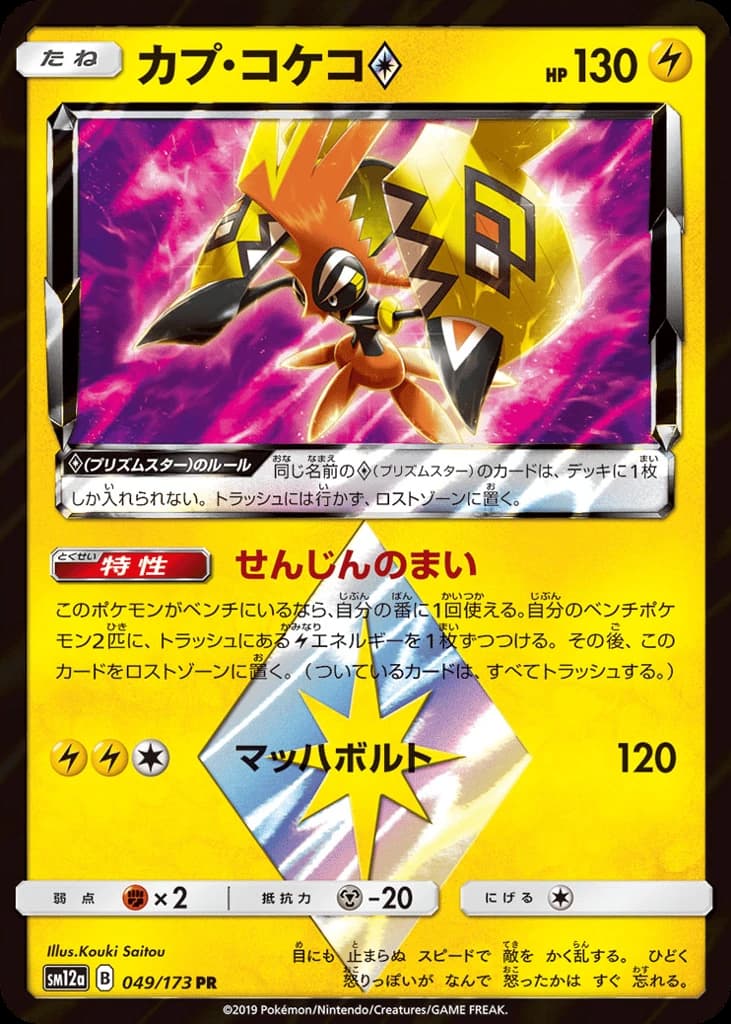 Tapu Koko ◇ (49)