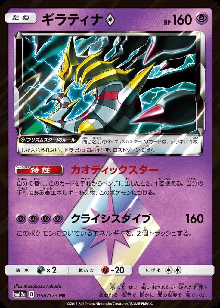 Giratina ◇ (58)