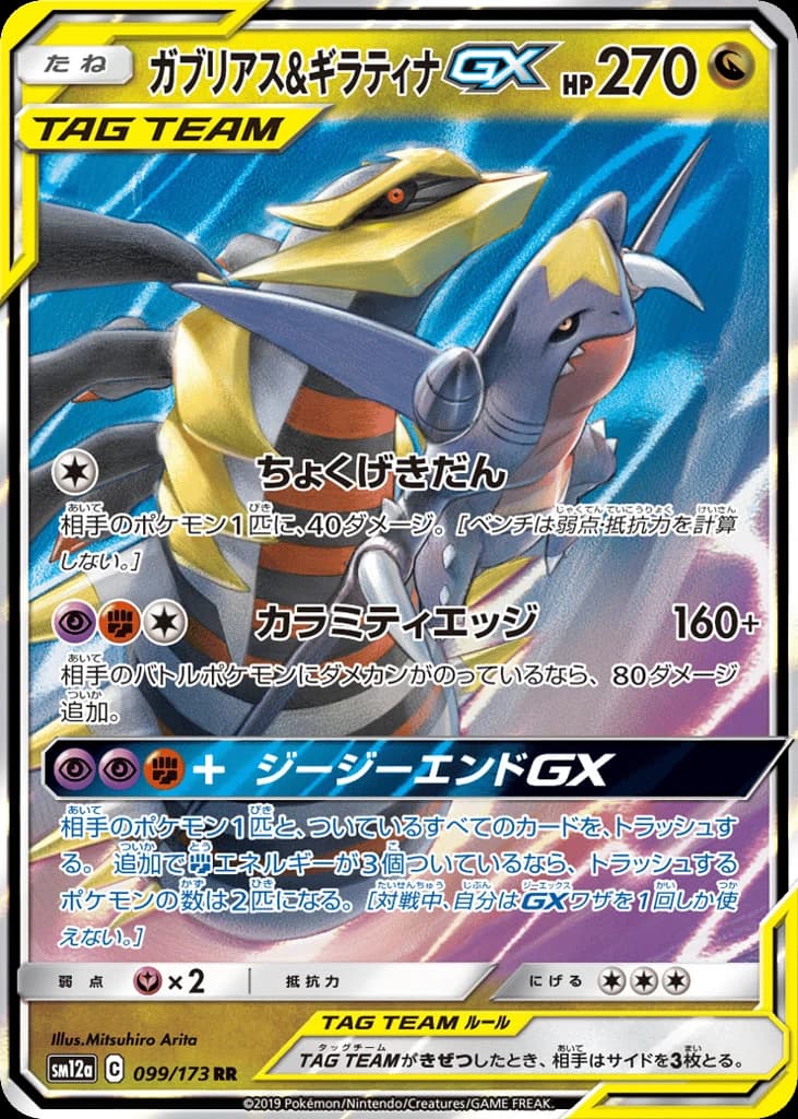 Garchomp & Giratina-GX (99)