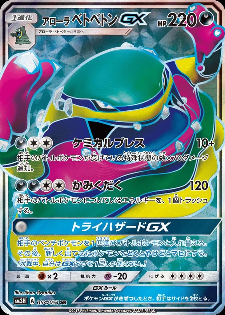 Alolan Muk-GX (54)