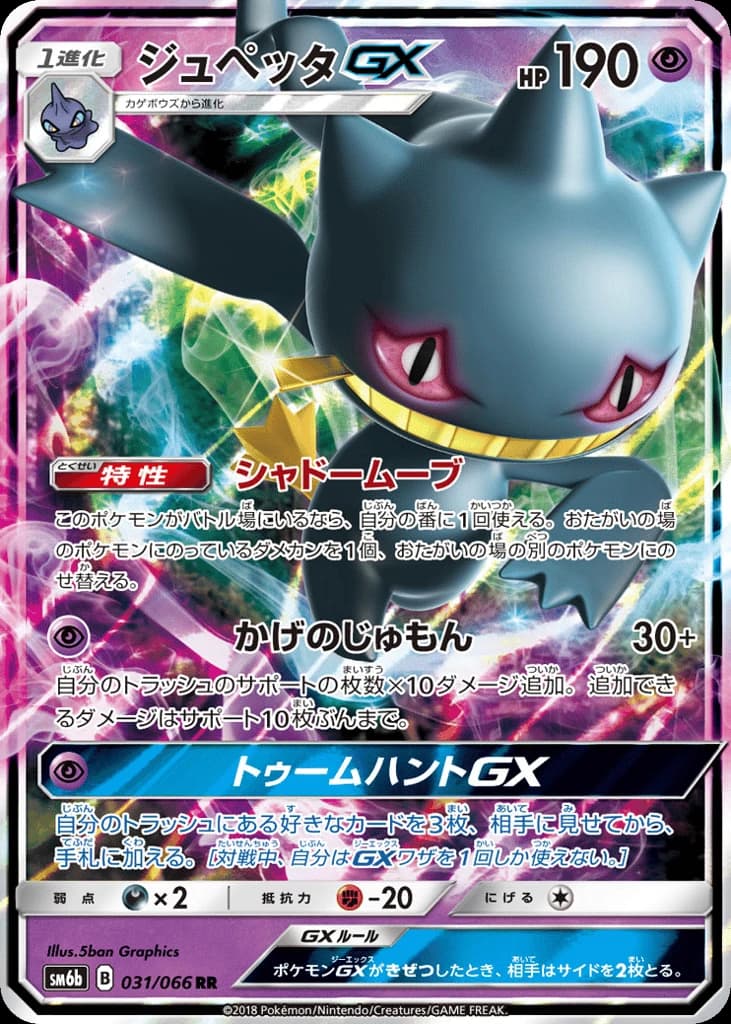 Banette-GX (31)