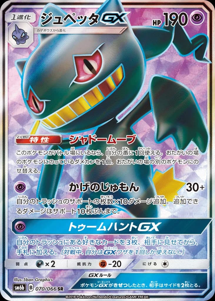 Banette-GX (70)