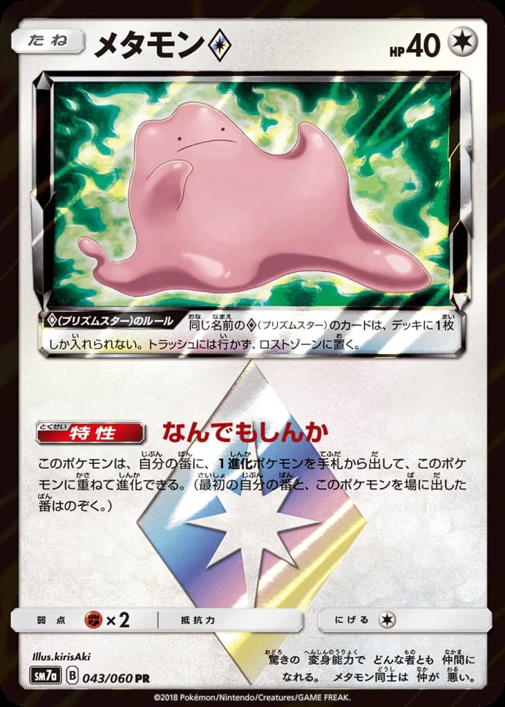 Ditto ◇ (43)