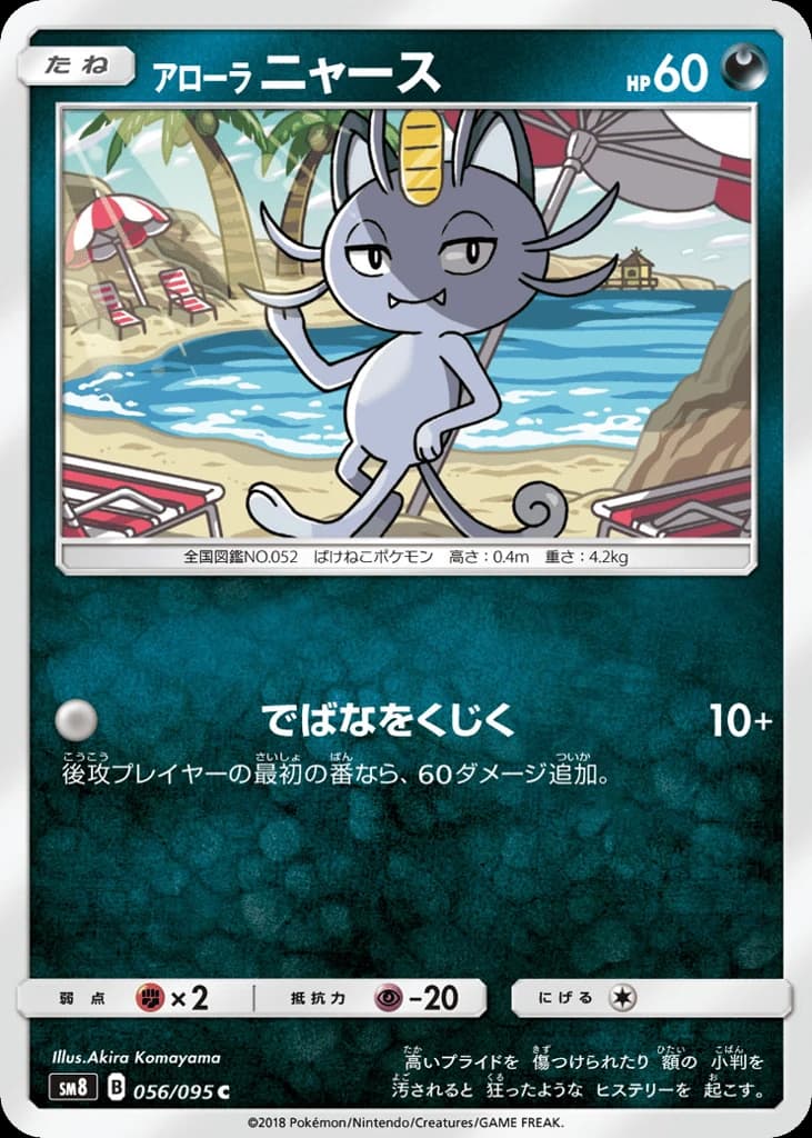 Alolan Meowth (56)