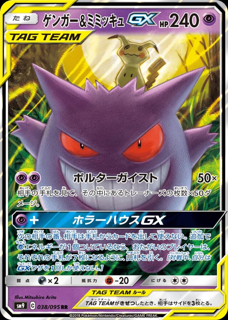 Gengar & Mimikyu-GX (38)