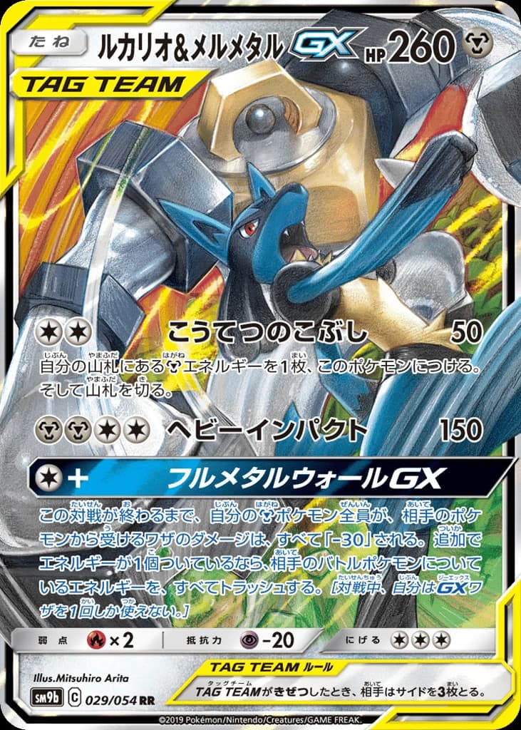 Lucario & Melmetal-GX (29)