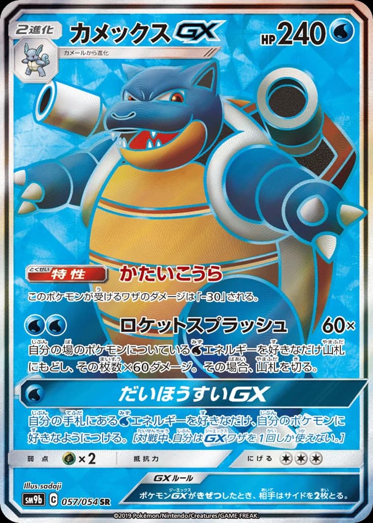 Blastoise-GX (57)