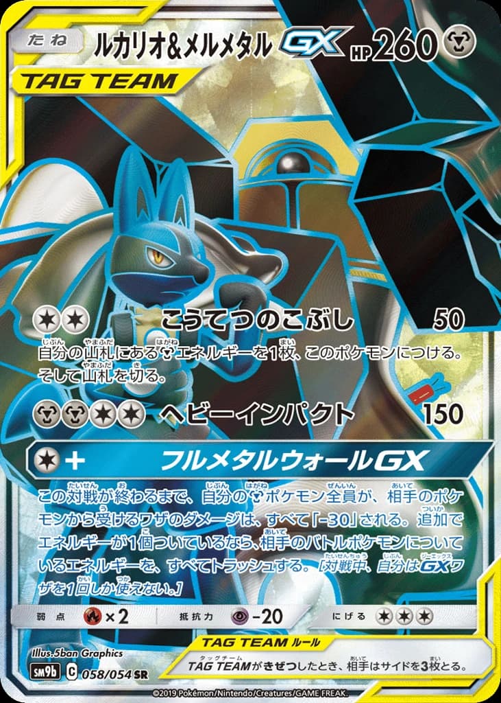 Lucario & Melmetal-GX (58)