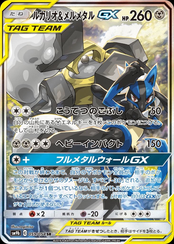 Lucario & Melmetal-GX (59)
