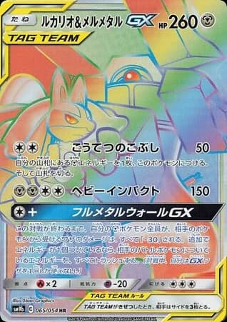 Lucario & Melmetal-GX (65)