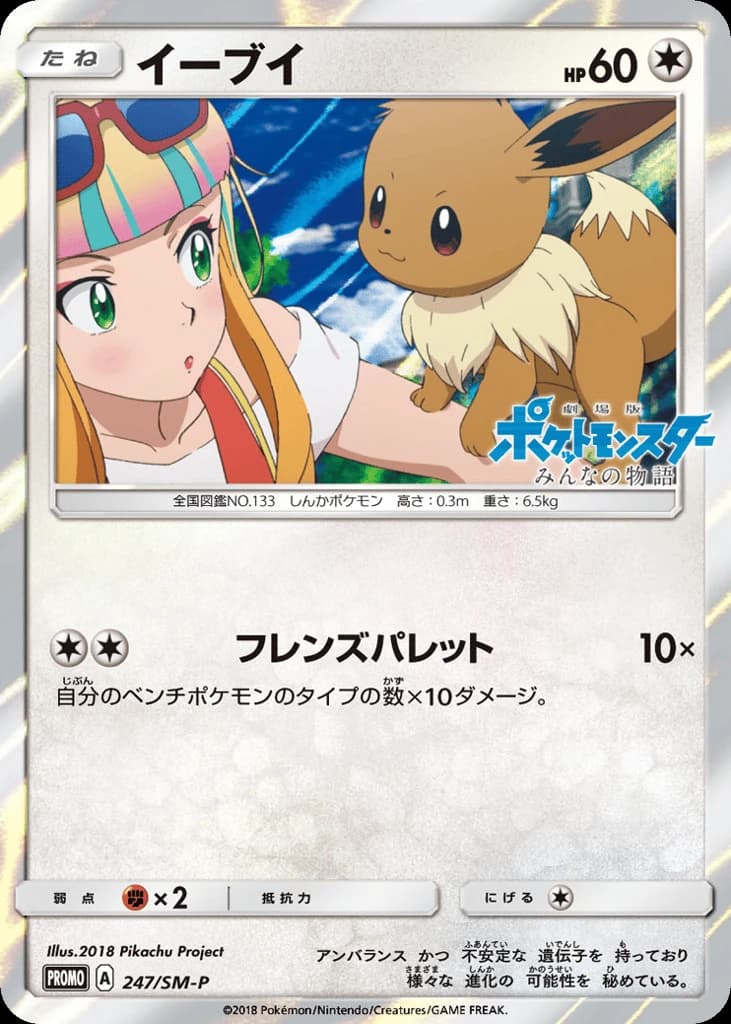 Eevee (247)