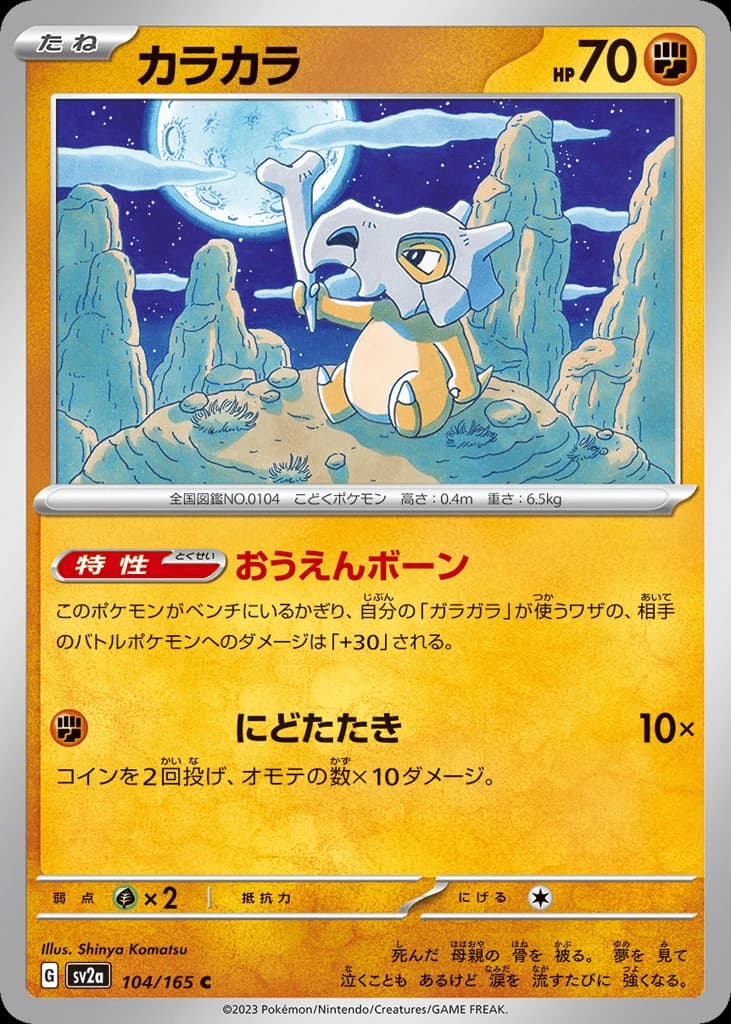 Cubone (104)