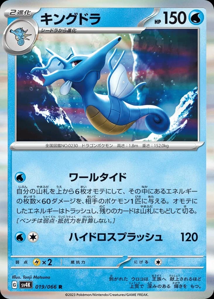 Kingdra (19)