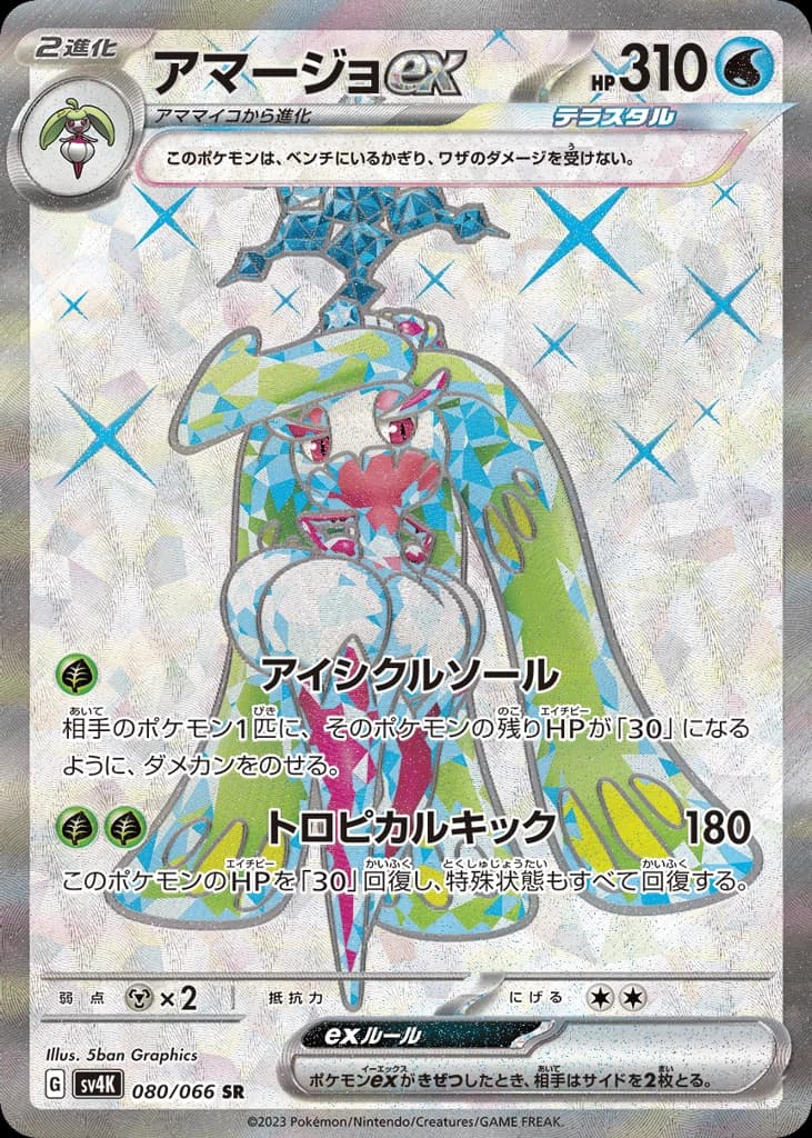 Tsareena ex (80)