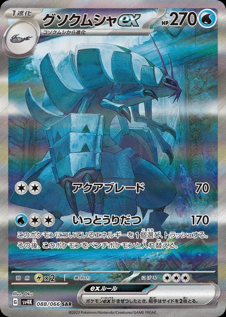 Golisopod ex (88)