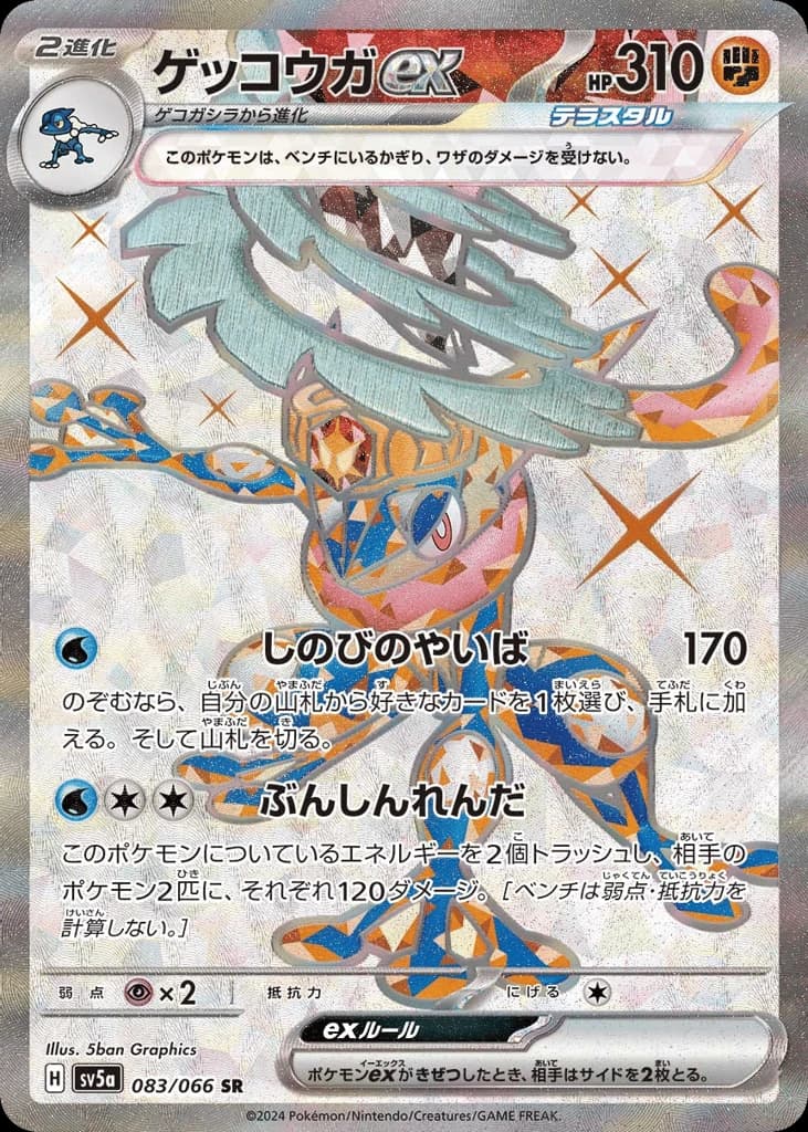 Greninja ex (83)