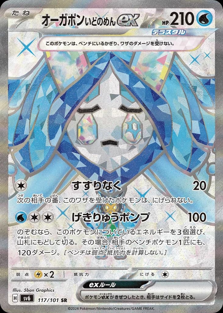 Wellspring Mask Ogerpon ex (117)