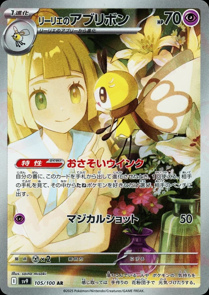 Lillie's Ribombee (105)