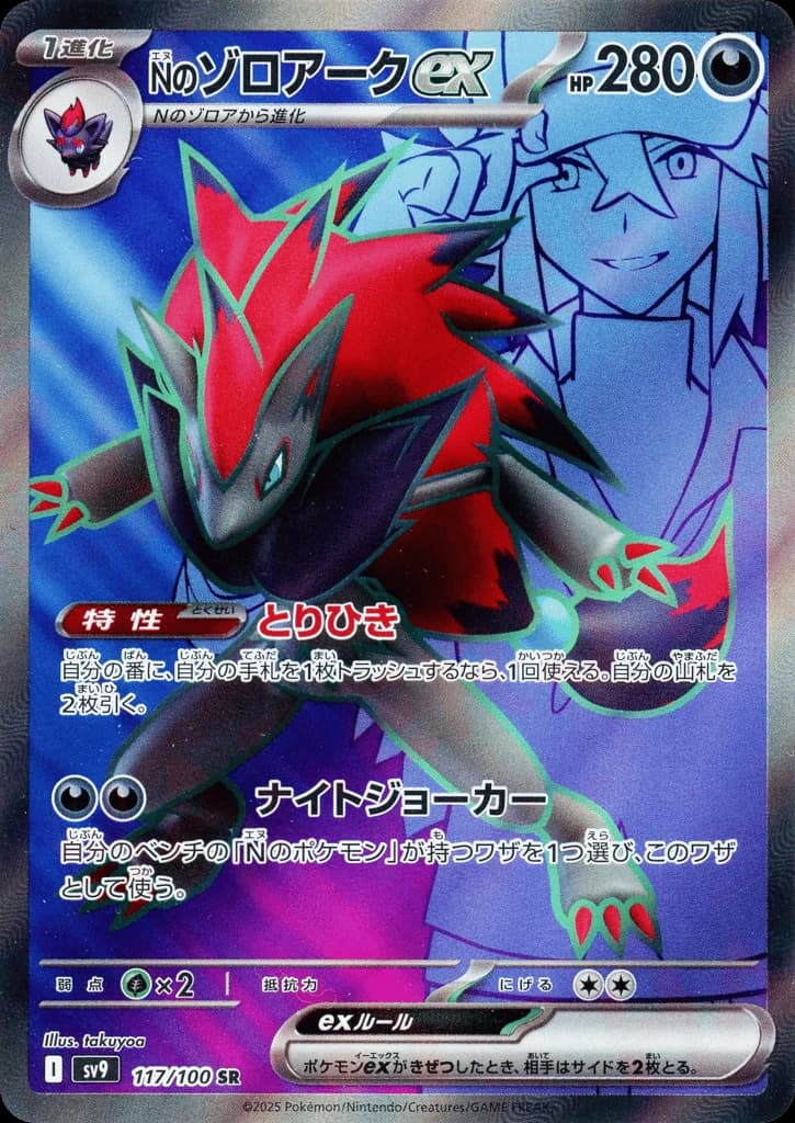 N's Zoroark ex (117)