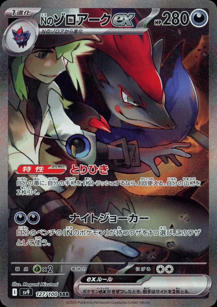 N's Zoroark ex (127)