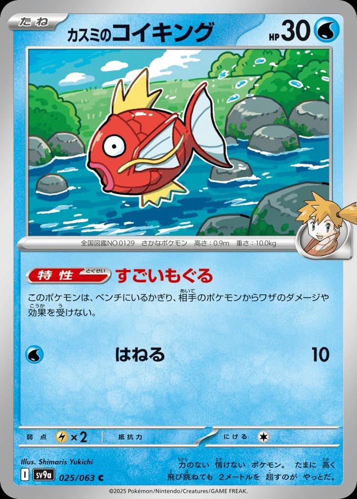 Misty's Magikarp (25)