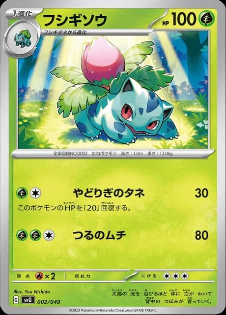 Ivysaur (2)