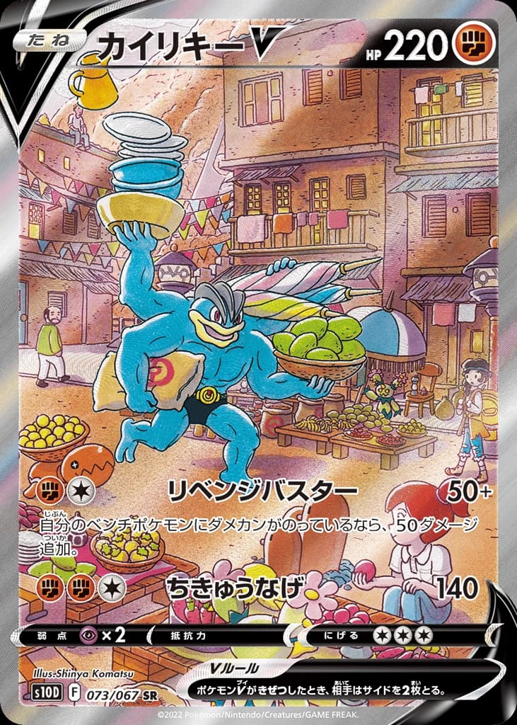 Machamp V (73)
