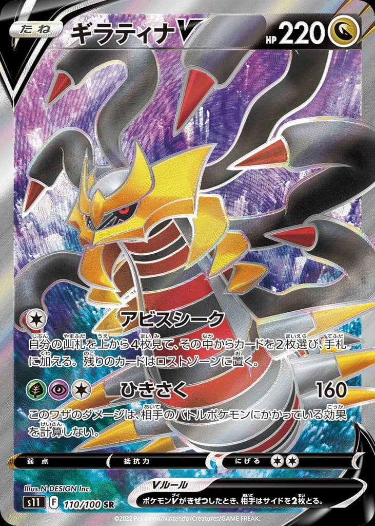 Giratina V (110)