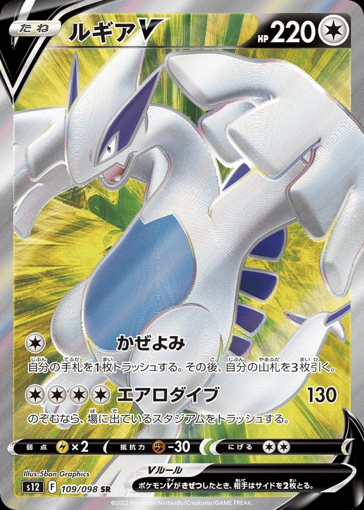 Lugia V (109)
