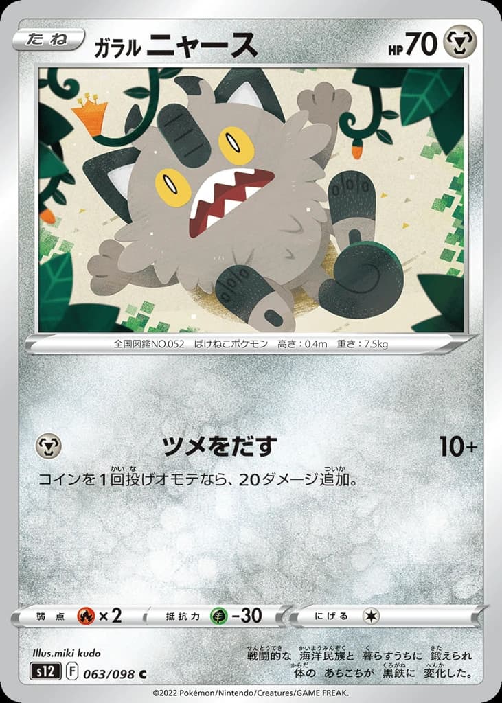 Galarian Meowth (63)