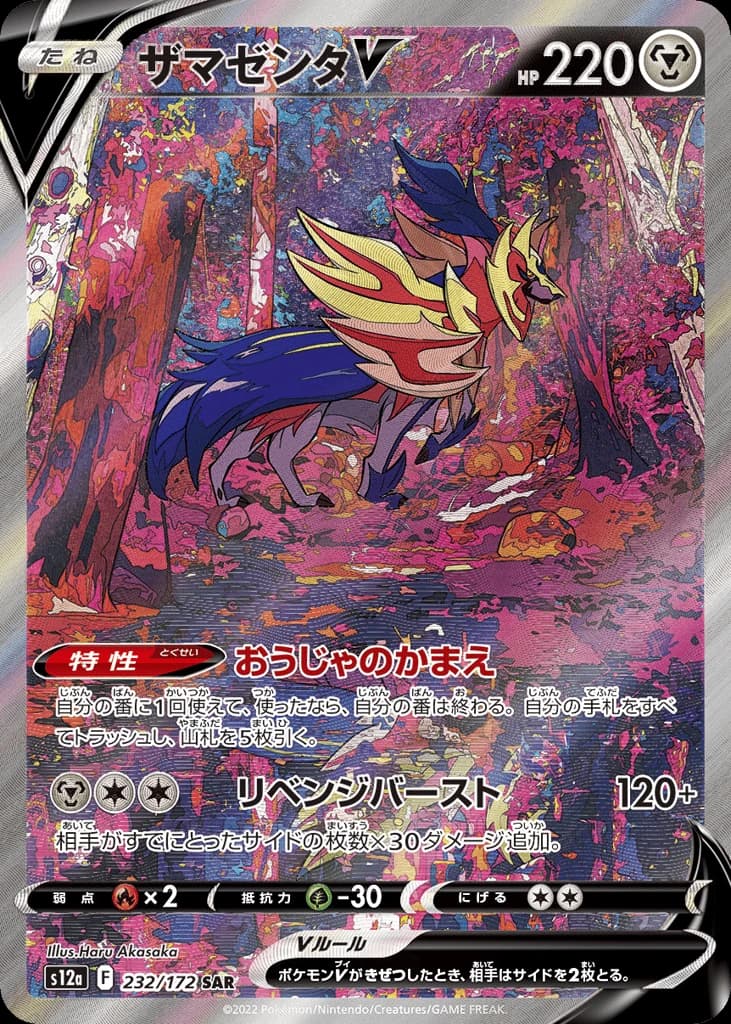 Zamazenta V (232)