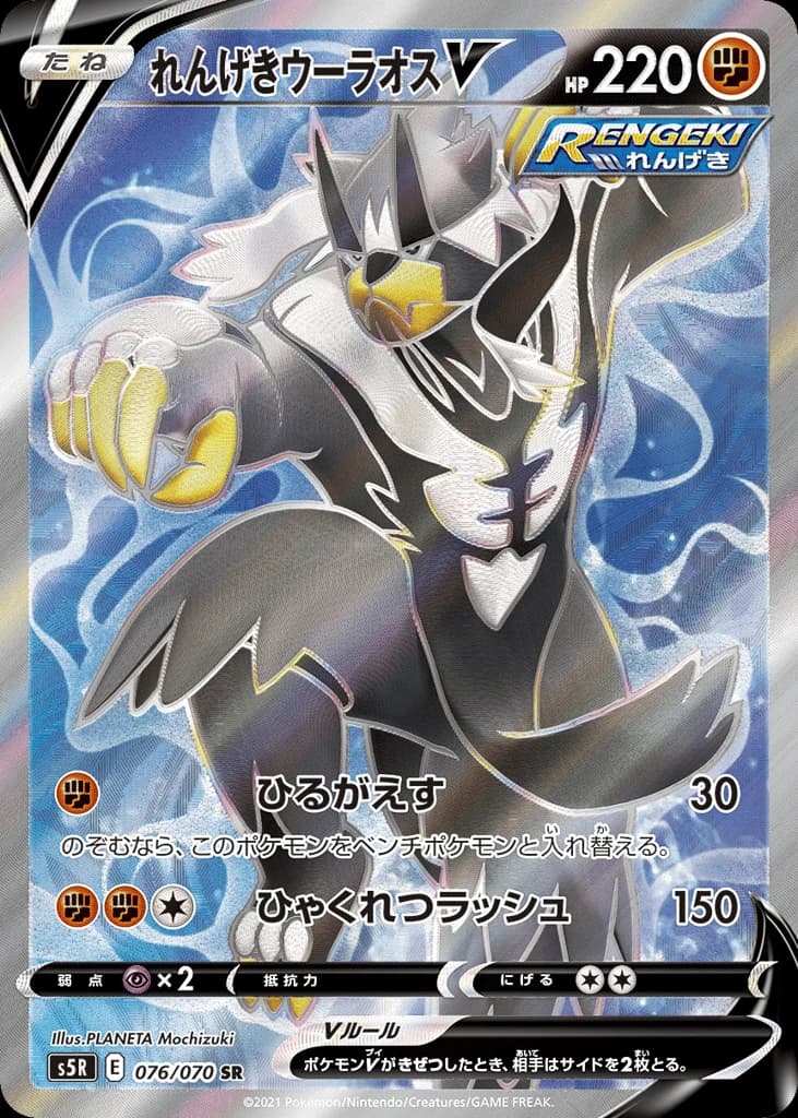 Rapid Strike Urshifu V (76)