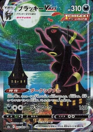 Umbreon VMAX (95)