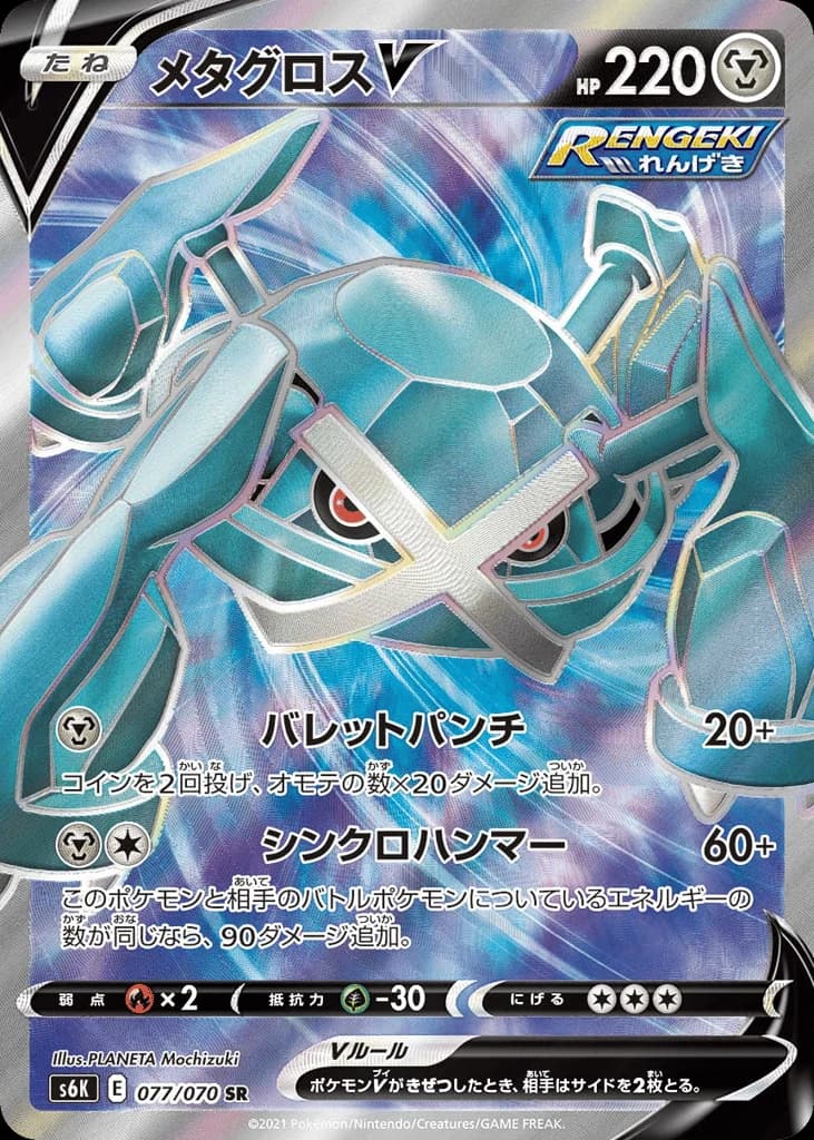 Metagross V (77)