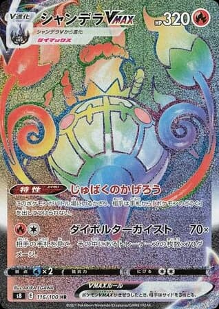 Chandelure VMAX (116)