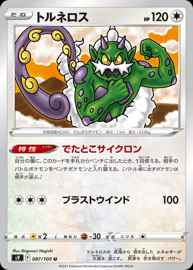 Tornadus (87)