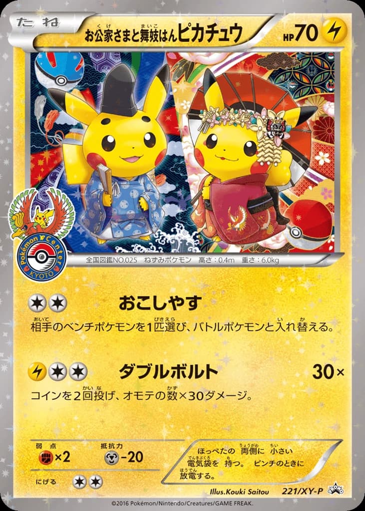 Okuge-sama and Maiko-han Pikachu (221)