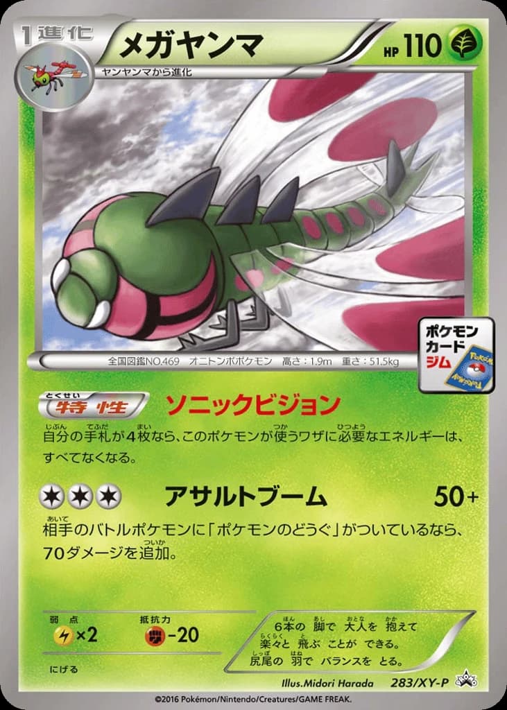Yanmega (283)